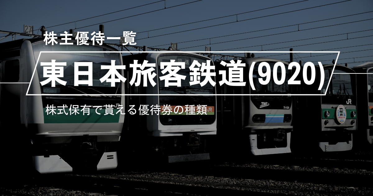 東日本旅客鉄道・JR東日本(9020) 株主優待制度一覧 | かぶ鉄 -かぶてつ-