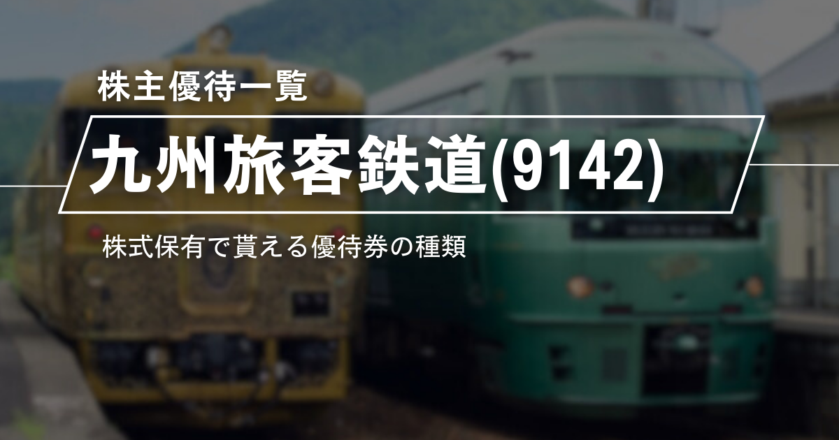 九州旅客鉄道・JR九州(9142) 株主優待制度一覧 | かぶ鉄 -かぶてつ-